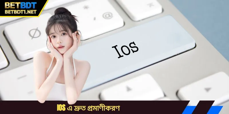 iOS এ দ্রুত প্রমাণীকরণ