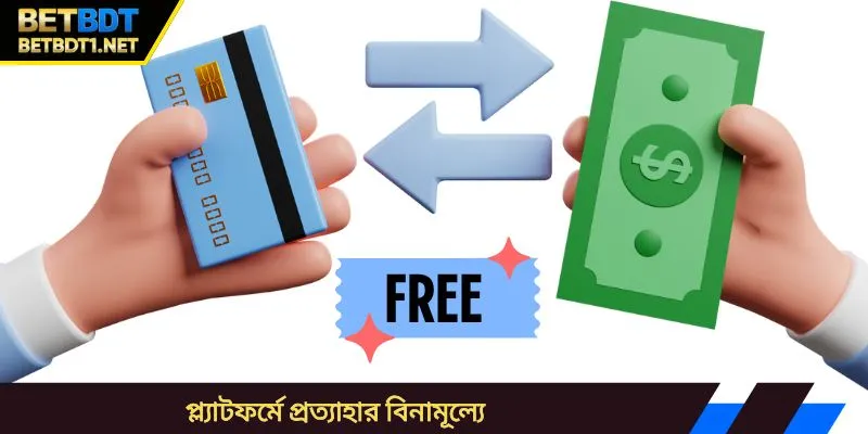 প্ল্যাটফর্মে প্রত্যাহার বিনামূল্যে