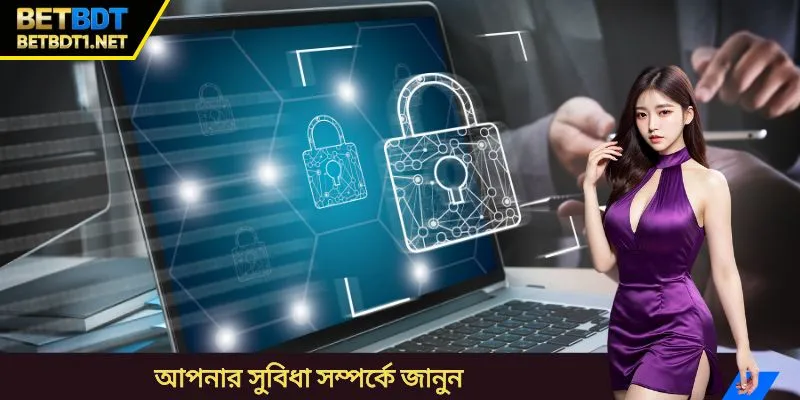 আপনার সুবিধা সম্পর্কে জানুন