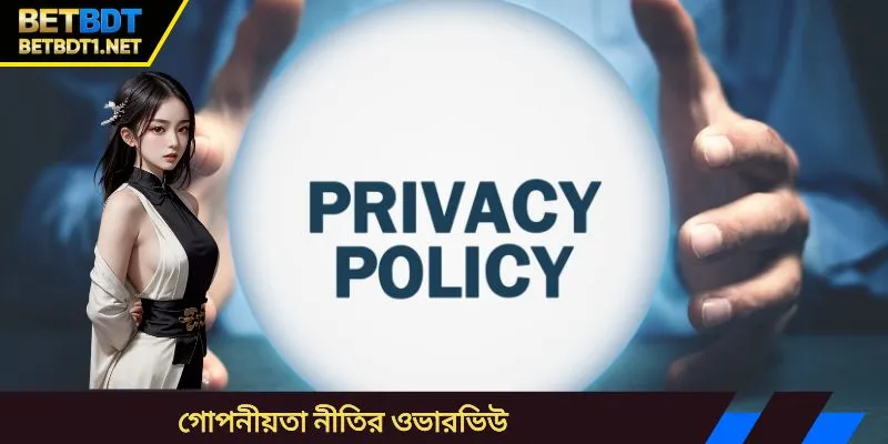 গোপনীয়তা নীতির ওভারভিউ