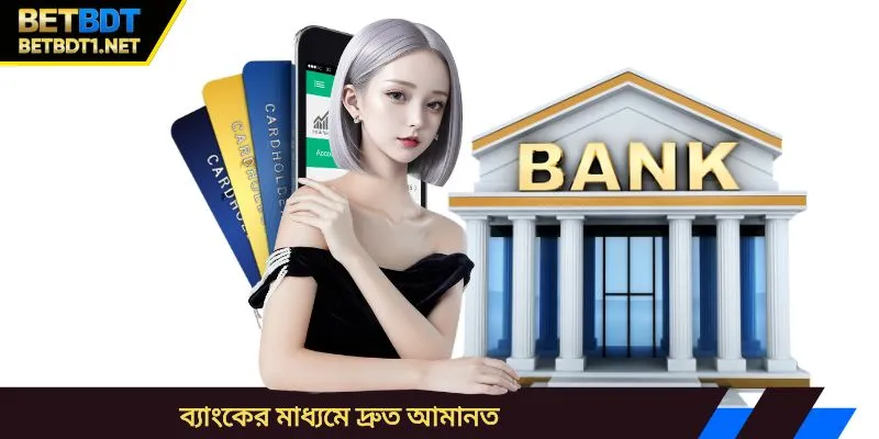 ব্যাংকের মাধ্যমে দ্রুত আমানত