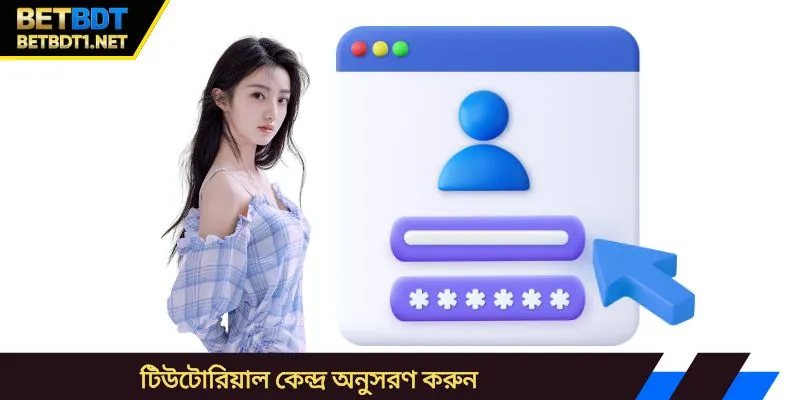 টিউটোরিয়াল কেন্দ্র অনুসরণ করুন