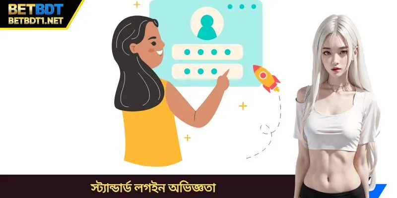 স্ট্যান্ডার্ড লগইন অভিজ্ঞতা