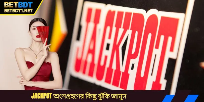 Jackpot অংশগ্রহণের কিছু ঝুঁকি জানুন