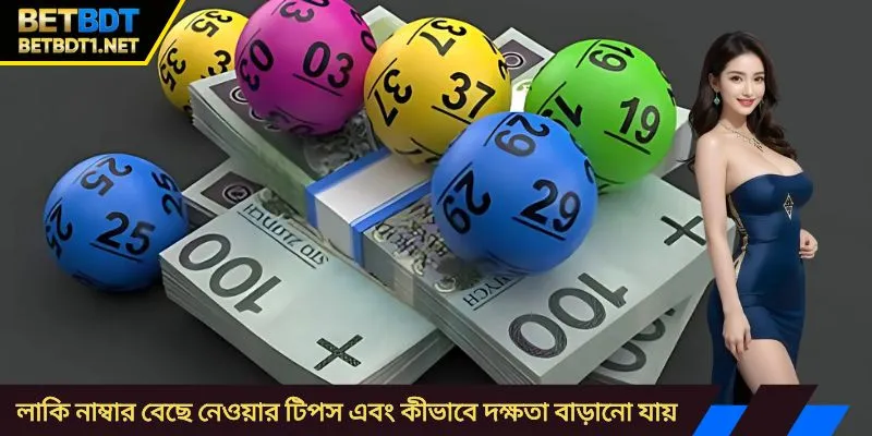 লাকি নাম্বার বেছে নেওয়ার টিপস এবং কীভাবে দক্ষতা বাড়ানো যায়