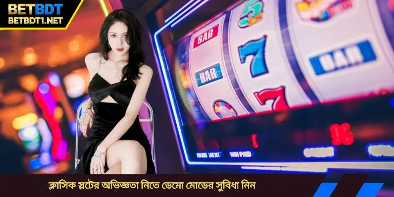 ক্লাসিক স্লটের অভিজ্ঞতা নিতে ডেমো মোডের সুবিধা নিন