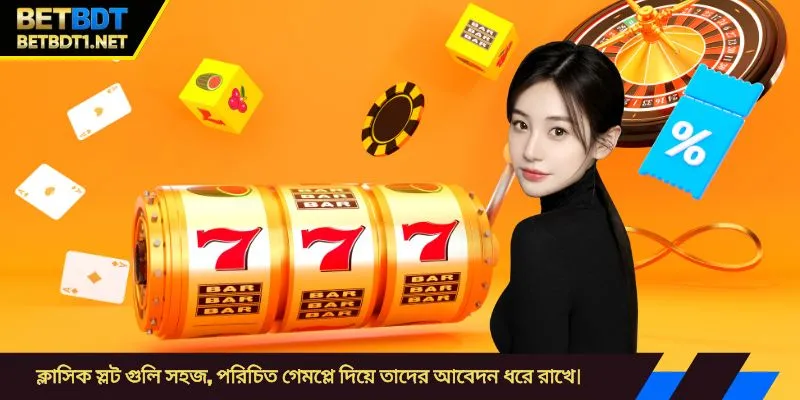 ক্লাসিক স্লট গুলি সহজ, পরিচিত গেমপ্লে দিয়ে তাদের আবেদন ধরে রাখে।