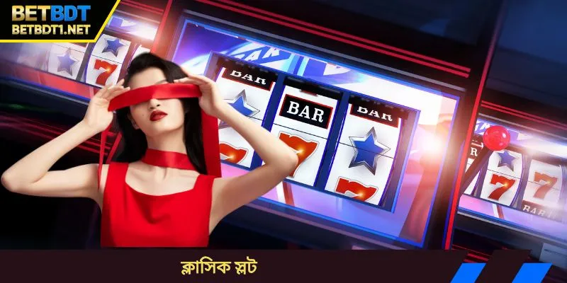 ক্লাসিক স্লট