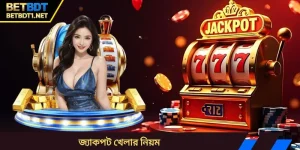 জ্যাকপট খেলার নিয়ম