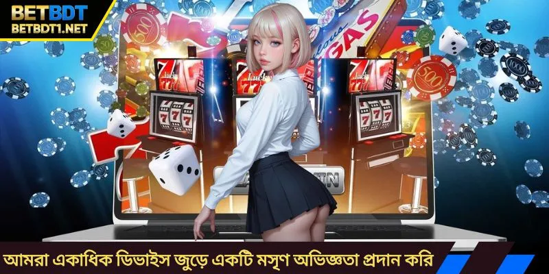 আমরা একাধিক ডিভাইস জুড়ে একটি মসৃণ অভিজ্ঞতা প্রদান করি