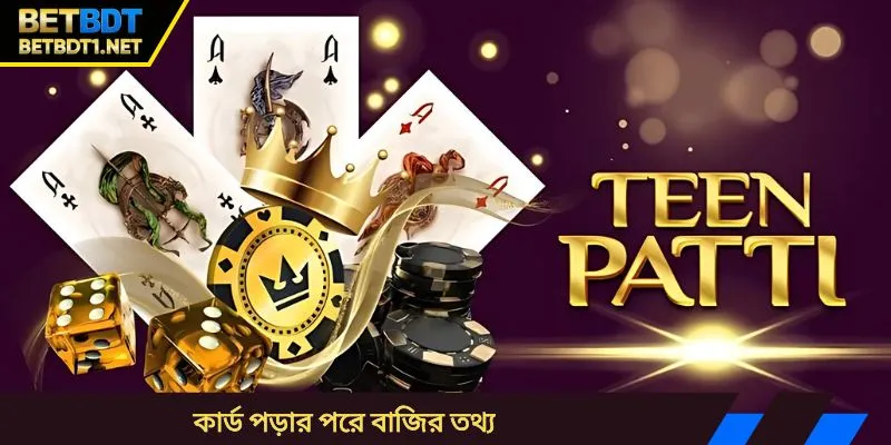 কার্ড পড়ার পরে বাজির তথ্য