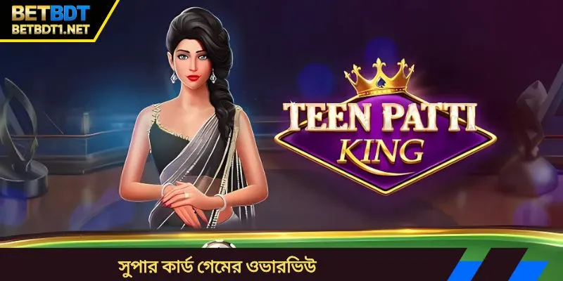 সুপার কার্ড গেমের ওভারভিউ