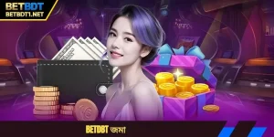 বিইটিবিডিটি জমা