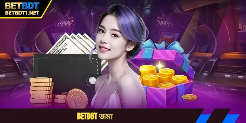 বিইটিবিডিটি জমা