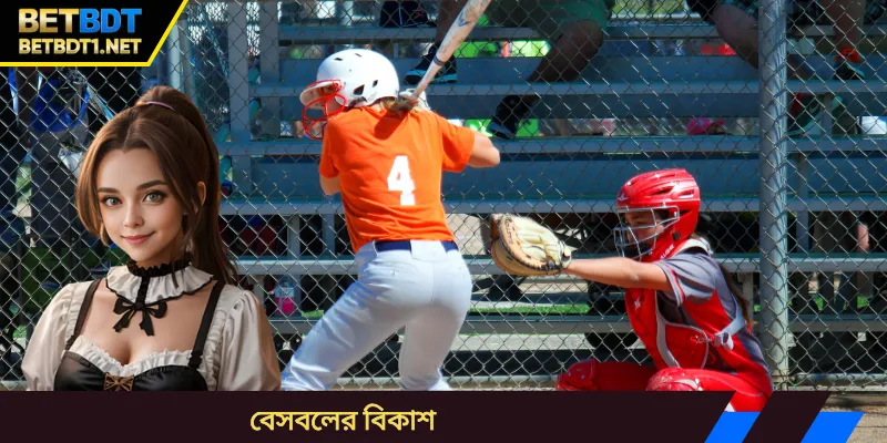 বেসবলের বিকাশ