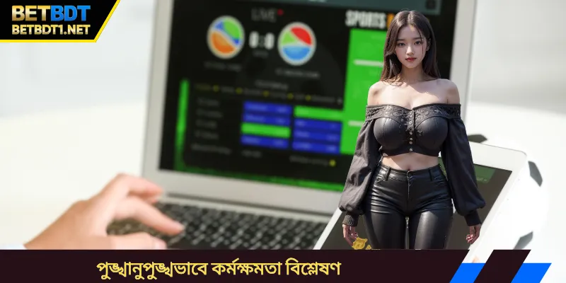পুঙ্খানুপুঙ্খভাবে কর্মক্ষমতা বিশ্লেষণ