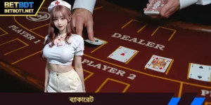 ব্যাকারেট