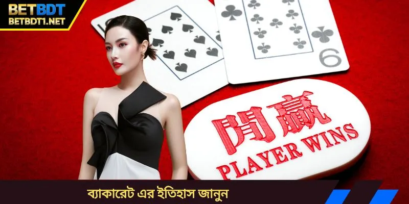 ব্যাকারেট এর ইতিহাস জানুন