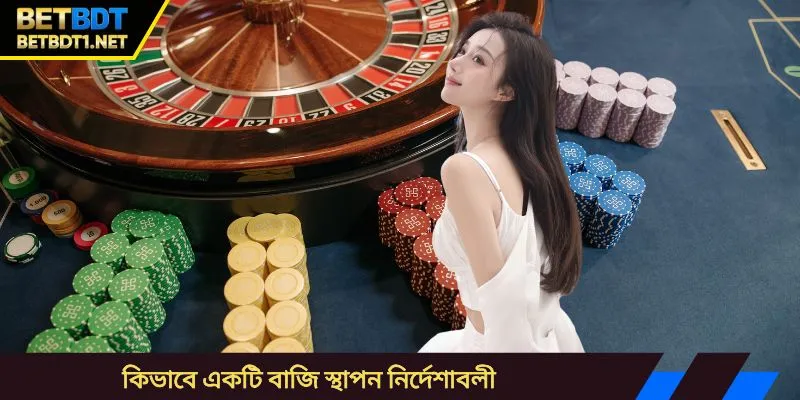 কিভাবে একটি বাজি স্থাপন নির্দেশাবলী