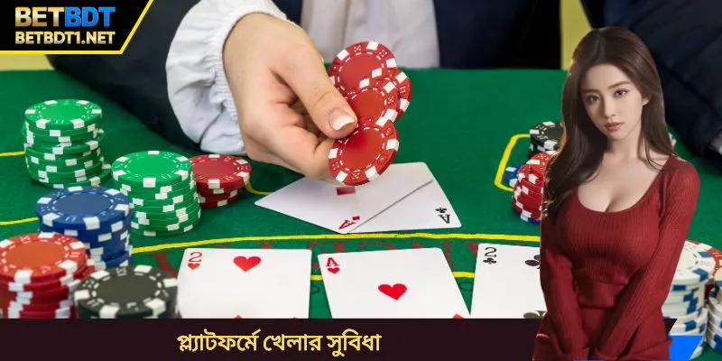 প্ল্যাটফর্মে খেলার সুবিধা