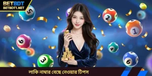 লাকি নাম্বার বেছে নেওয়ার টিপস