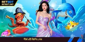 শীর্ষ ৩টি ফিশিং গেম