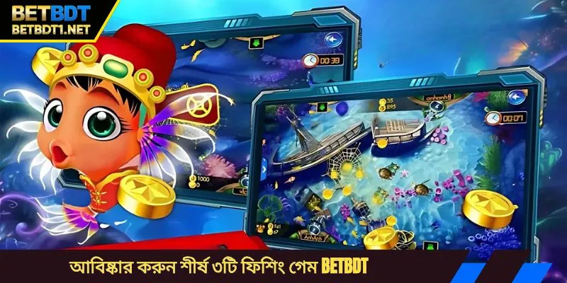 আবিষ্কার করুন শীর্ষ ৩টি ফিশিং গেম BETBDT