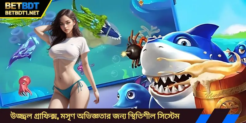 উজ্জ্বল গ্রাফিক্স, মসৃণ অভিজ্ঞতার জন্য স্থিতিশীল সিস্টেম