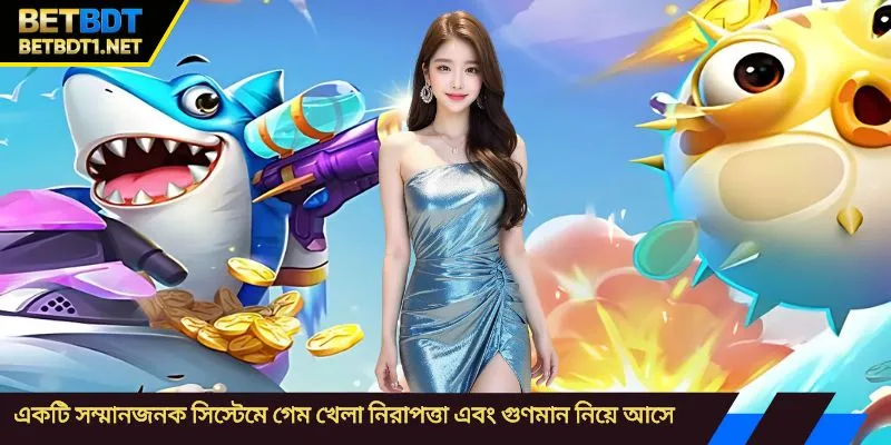 একটি সম্মানজনক সিস্টেমে গেম খেলা নিরাপত্তা এবং গুণমান নিয়ে আসে