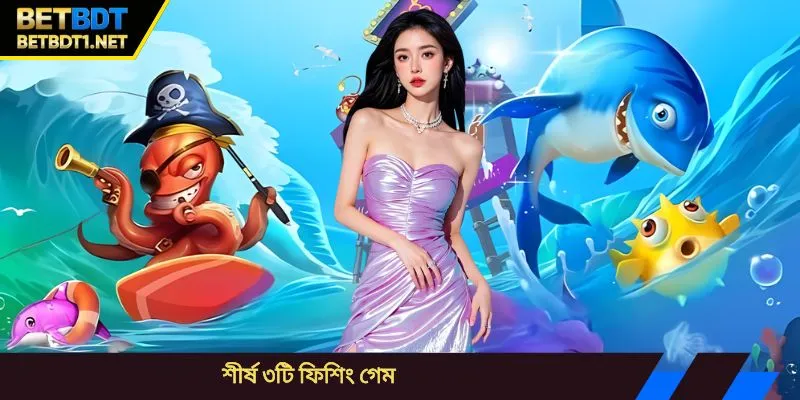 শীর্ষ ৩টি ফিশিং গেম