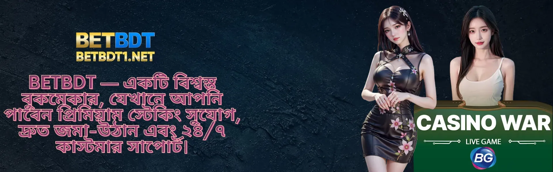 বিইটিবিডিটি–একটি বিশ্বস্ত বুকমেকার