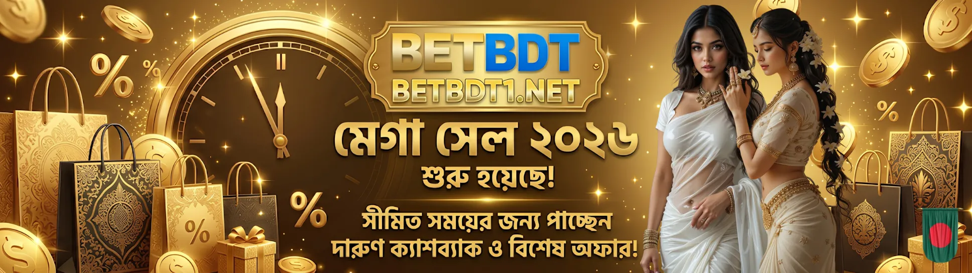 BETBDT মেগা সেল ২০২৬ | সীমিত সময় | ক্যাশব্যাক ও স্পেশাল অফার