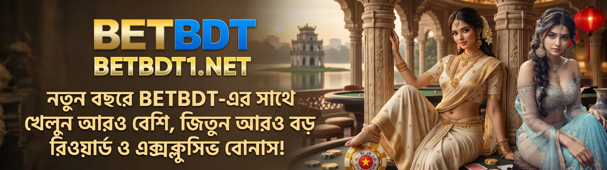 BETBDT | বেশি খেলুন | বড় রিওয়ার্ডস | এক্সক্লুসিভ বোনাস